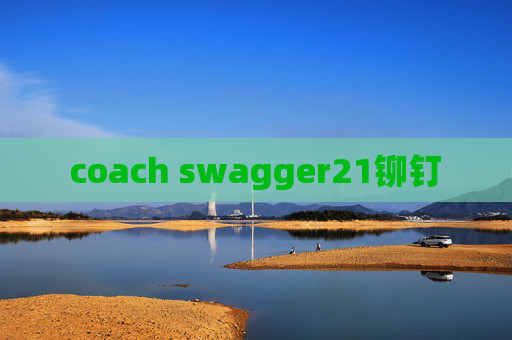 coach swagger21铆钉 coach swagger21铆钉